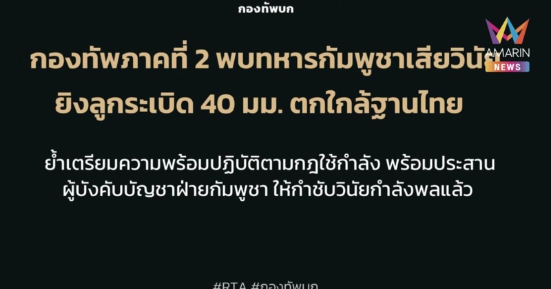 “กัมพูชา” อ้าง กำลังพลชุดใหม่ “เสียวินัย” ยิงลูกระเบิดตกใกล้ฐานไทย