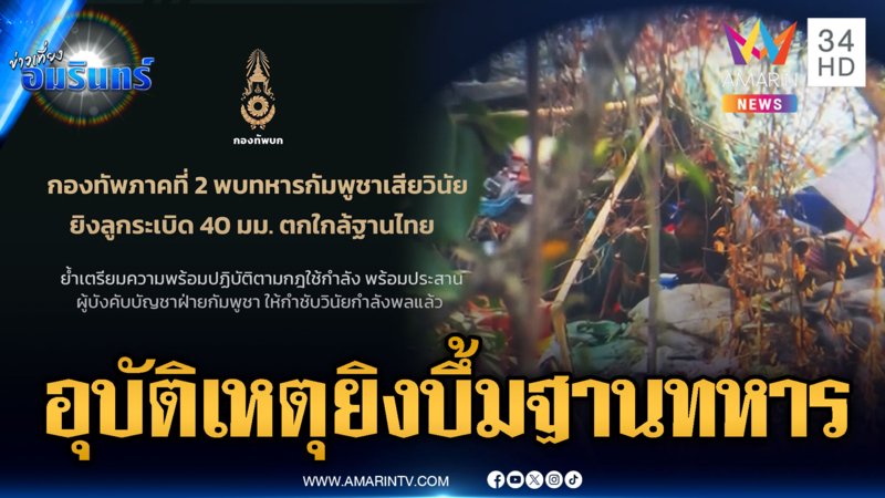 ด่วนที่สุด! เขมรอ้างทหารเสียวินัย เหตุยิงลูกระเบิดใส่ฐานฝั่งไทย