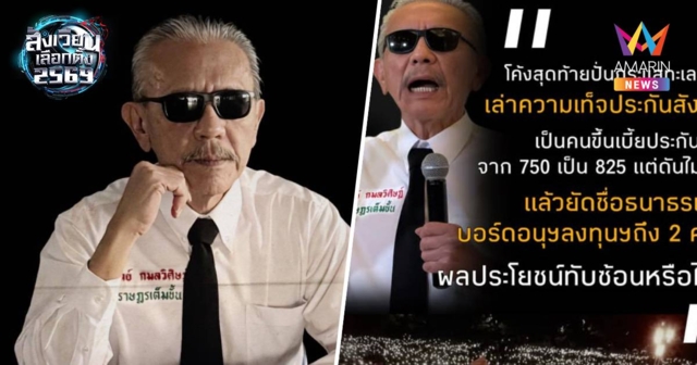 ชูวิทย์ แฉบอร์ดทีมประกันสังคมของพรรคส้มอนุมัติเองจาก750เป็น825บาท