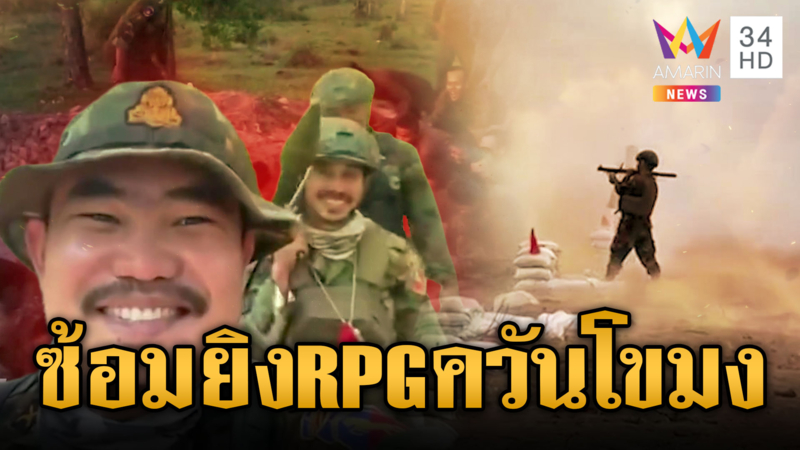 ทหารเขมรซ้อมยิง RPG-ระดมขนอาวุธเสริมแนวหน้า