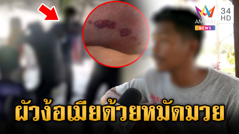 ผัวขาโหดบุกทำร้ายน้องชายเมีย ลั่นไม่เคยกักขังคนรัก