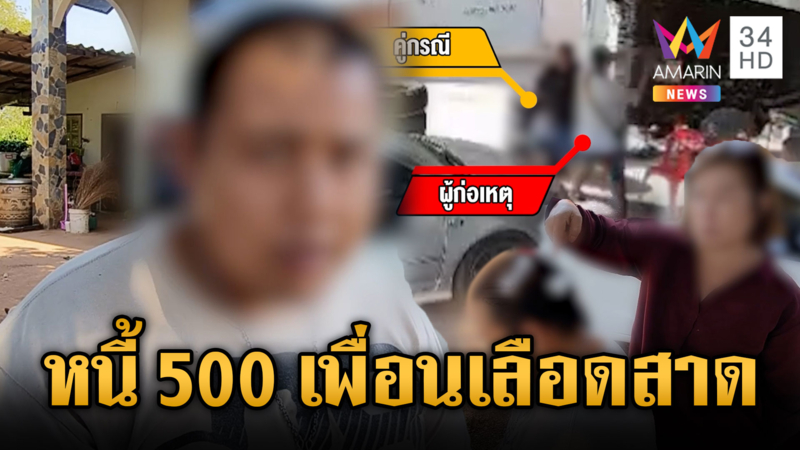 แค้นเพื่อนรักเหนียวหนี้ค่าเหล้า 500 บาท ฟาดหัวเย็บ 10 เข็ม