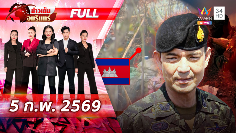 แฉเล่ห์เหลี่ยมเขมร! ส่งทหารแฝงตัวเป็นพลเรือนสืบข่าว