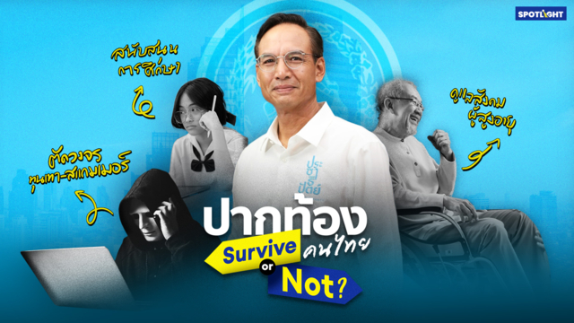 ปากท้องคนไทย Survive or Not | พรรคประชาธิปัตย์ 