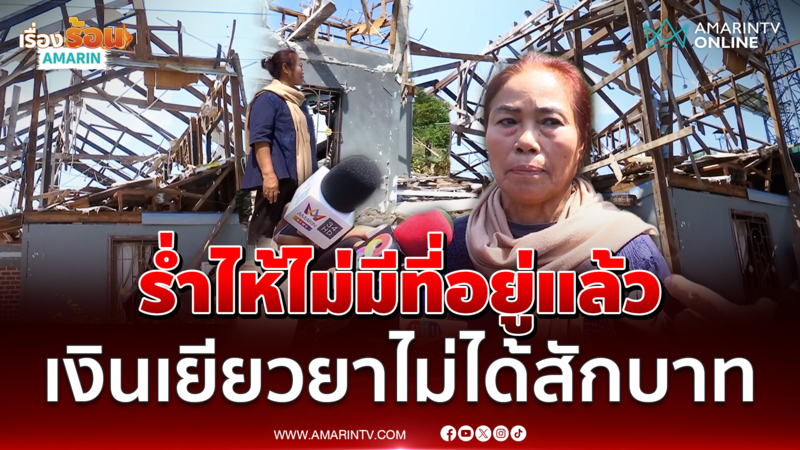 ชาวหนองจานเห็นสภาพบ้านเข่าอ่อน ร่ำไห้เพราะไม่มีที่อยู่