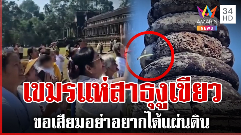 เขมรแห่สาธุ! งูเขียวโผล่ยอดปราสาท เชื่อพญานาคมาโปรด