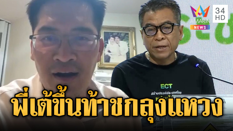 การเมืองสู้กัน 50 เมตรสุดท้าย ใครจะเข้าวิน