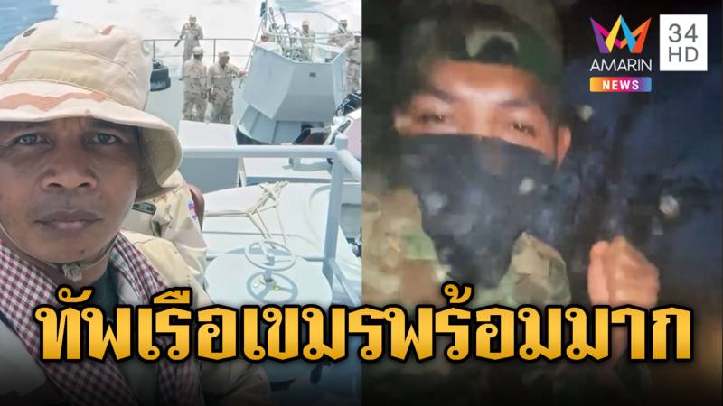 ทร.เขมรเคลื่อนไหว ส่งกำลังลาดตระเวนเข้ม