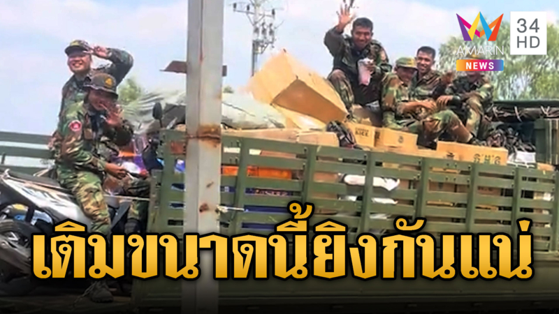 เสบียงพร้อม-กำลังพลพร้อมแน่นบึงตะกวน