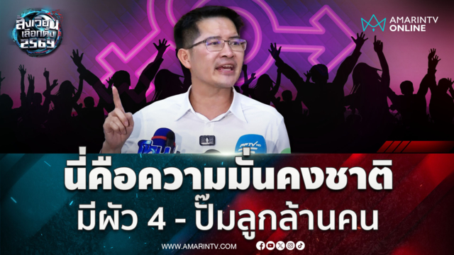 พี่เต้ลั่นนี่คือความมั่นคงชาติ นโยบายผัว 4 - ปั๊มลูกล้านคน