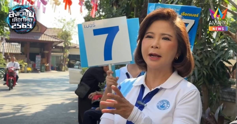 “ต๊ะ นรากร” เดินหาเสียงเจอลุงตะโกน "ยังไงก็สอบตก ถ้าไม่แจกเงิน"