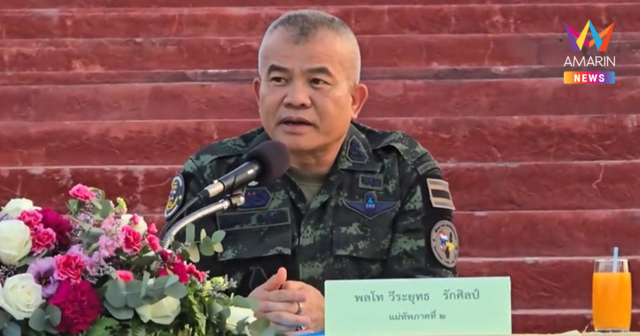 แม่ทัพภาค2 ประกาศกร้าว! ทหารพร้อมรบทุกเมื่อ จะครั้งที่3หรือ5 ก็ไม่กลัว