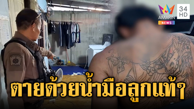 หนุ่มตกงานเครียด ก่อเหตุกับแม่เสียชีวิต