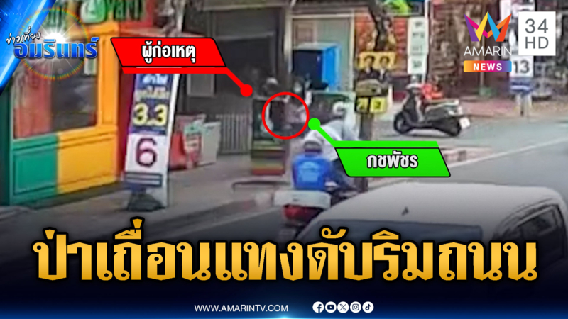 แค้นสะสมบังเอิญเจอรุ่นพี่ริมถนน คว้ามีดไล่แทงเสียชีวิต