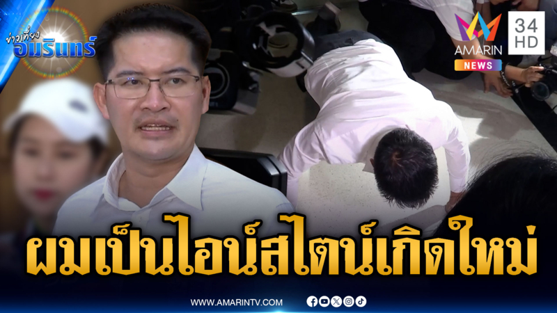 “เต้” คำรามอย่าดูถูกความรู้ ไม่ได้บ้าแต่อาจเป็น “ไอน์สไตน์” เกิดใหม่