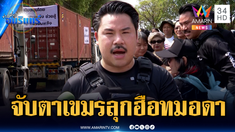 ภารกิจ “กัน” วางตู้คอนเทนเนอร์-จับตาเขมรปลุกระดมป่วนเดือด