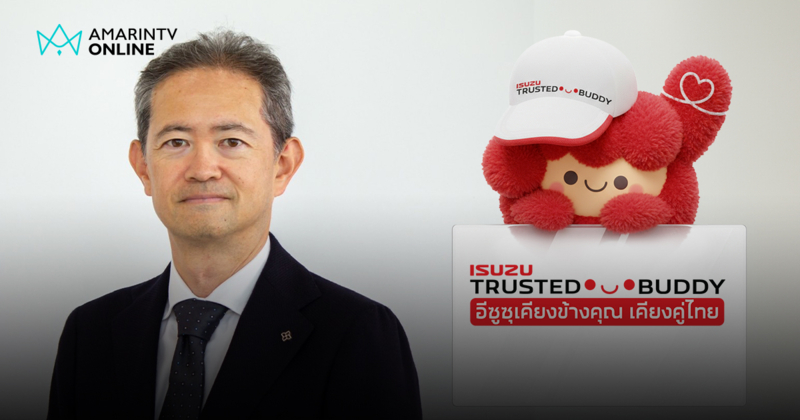 อีซูซุ ผลัดใบ! เปิดตัวกรรมการผู้จัดการใหม่พร้อมส่งมาสคอตน่ารัก "ยูจัง"