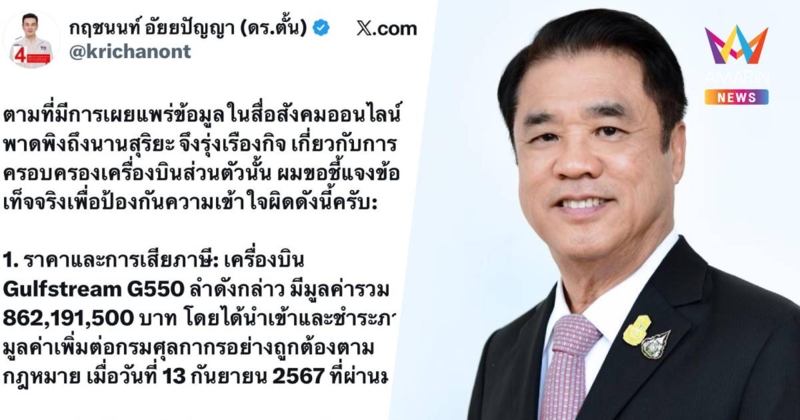 พท. แจงปม "สุริยะ" ซื้อเครื่องบิน 30 ล้าน ชี้ถือครองร่วมกับพี่น้อง