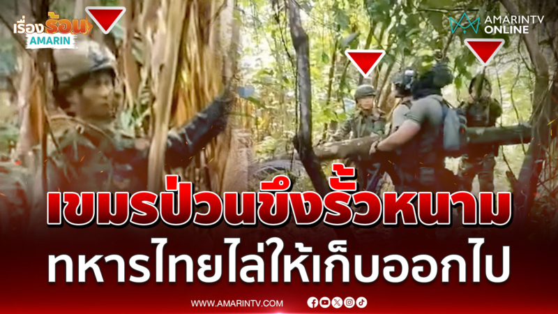 เขมรยั่วยุทุกวัน! เหลี่ยมขึงรั้วลวดหนาม ทหารไทยไล่ให้เก็บออกไป