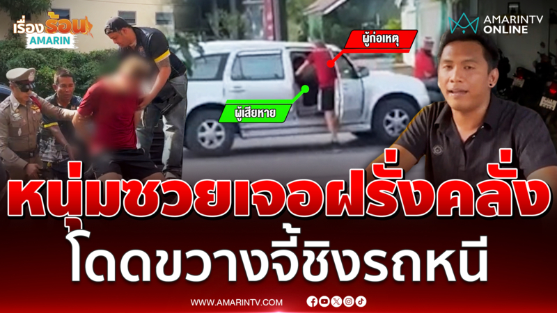 หนุ่มสุดซวย เจอฝรั่งคลั่ง โดดขวางจี้ชิงรถหนี 