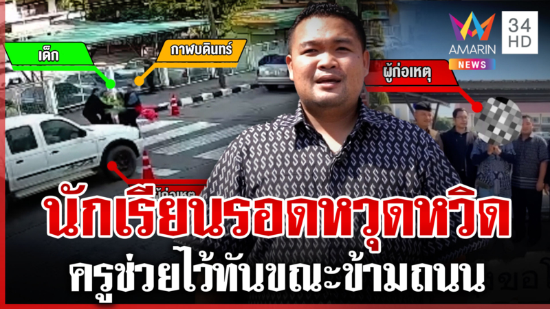 ครูช่วยนักเรียนข้ามถนนรอดหวุดหวิด คนขับกระบะยอมรับผิดขอโทษ