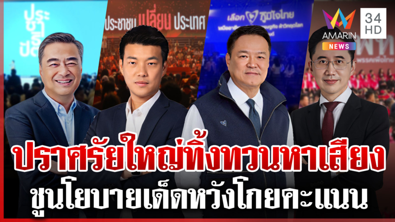 คึกคัก! 4 พรรคใหญ่ปราศรัยชูนโยบายเด็ด หวังมัดใจ ปชช.โค้งสุดท้าย