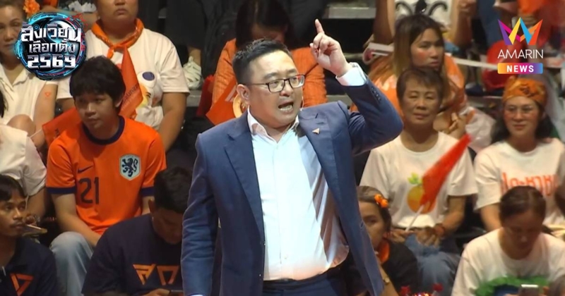 "ต๋อม ชัยธวัช" ขอเสียงปชช.กาส้ม 2ใบ ให้ ปชน.จัดตั้งรัฐบาลได้เด็ดขาด