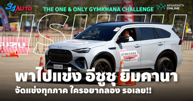 ISUZU THE ONE & ONLY GYMKHANA CHALLENGE มันเป็นบ้า อยากท้าให้ไปลอง