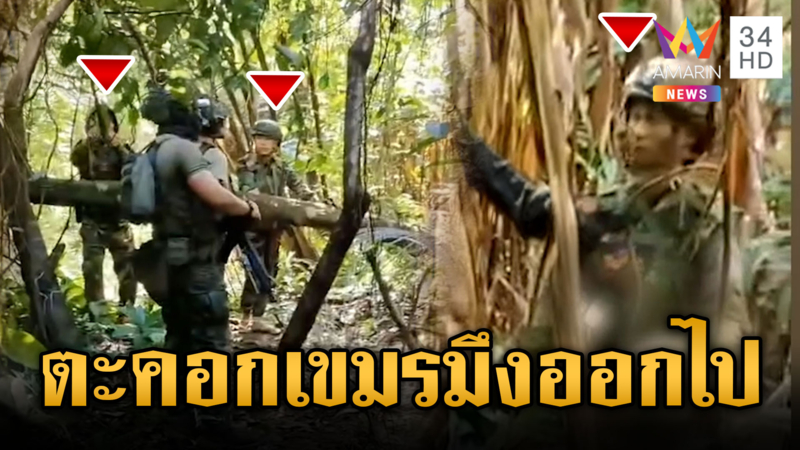 นาทีเดือด! ทหารไทยตะคอกไล่เขมรเก็บรั้วลวดหนามพ้นดินแดน