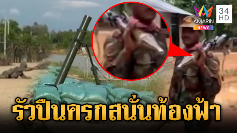 กองทัพเขมรซ้อมยิงปืนครกเสียงดังสนั่น-แบก RPG ขึ้นฐานใหม่
