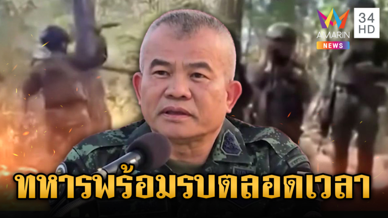 เขมรมีสะดุ้ง! มทภ.2 ลั่นพร้อมรบเขมรตลอดเวลา