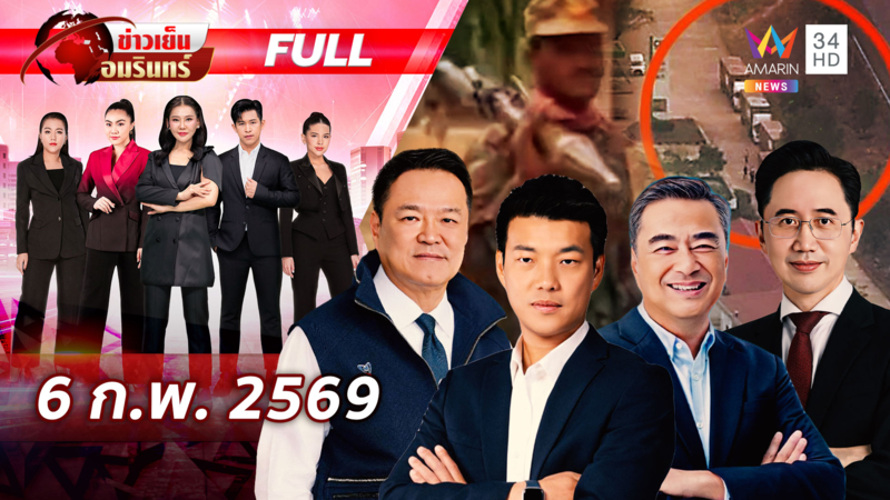 พรรคใหญ่ปราศรัยโค้งสุดท้าย! ส่วนเขมรเหิมหนักก่อนวันเลือกตั้ง