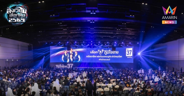 เริ่มแล้ว!เวทีปราศรัยใหญ่ครั้งสุดท้ายภท. กองเชียร์สีน้ำเงินเต็มพื้นที่