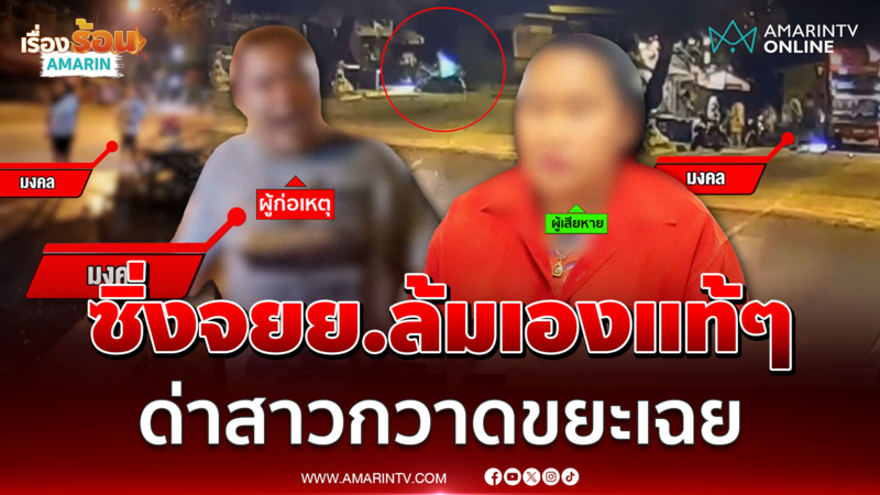 ซิ่งจยย.ล้มเองแท้ๆ กร่างใส่สาวกวาดขยะเฉย