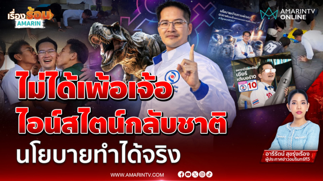 พี่เต้ ลั่น “ผมไม่ได้บ้า” วิดพื้น-อวกาศ-ไดโนเสาร์ ทำได้จริง 