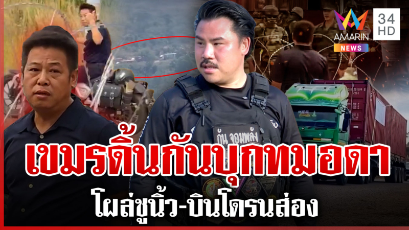 ทมอดาหวิดวุ่น! กันลุยวางตู้กั้นแดน จีนห้าวโผล่ชู้นิ้ว-พา AOT เขมรส่อง