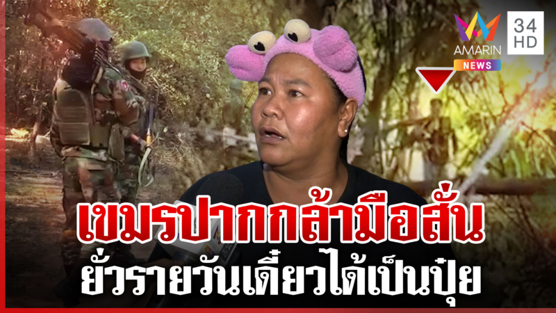 ระอุรายวันเขมรปากแจ๋วปั่นหน้าแนว เจ๊เอ๋ซัดซ้ำซาก-พ้อผู้นำเชื่อเขาจนท้อ