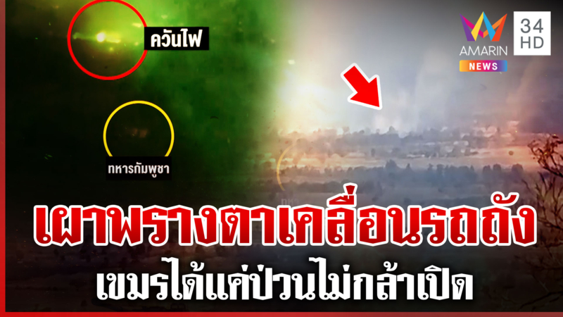 เปิดหลักฐานเขมรเผาพรางไฟรถ เคลื่อนพลเติมวัดแก้ว