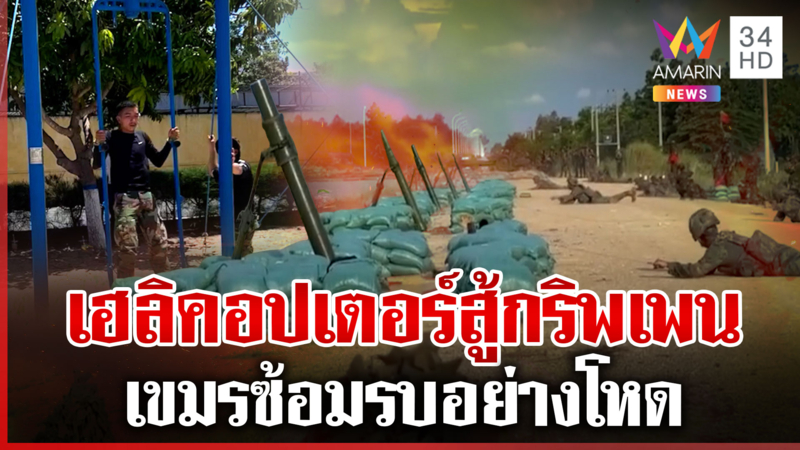 เห่ออาวุธใหม่! เขมรซ้อมรบอย่างโหด พร้อมประจัญบานเสียม