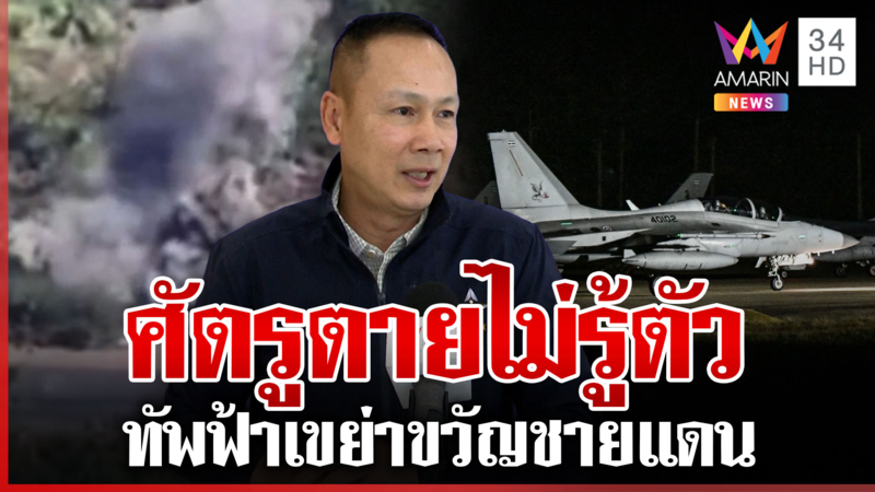 ทัพฟ้าเขย่าขวัญชายแดน โชว์เขี้ยวเล็บโจมตีตรงเป้า-ศัตรูตายไม่รู้ตัว