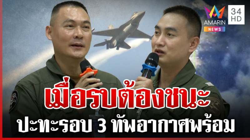 นักบิน F-16 เปิดประสบการณ์จริง หย่อนไข่ภารกิจชายแดนไทย-เขมร
