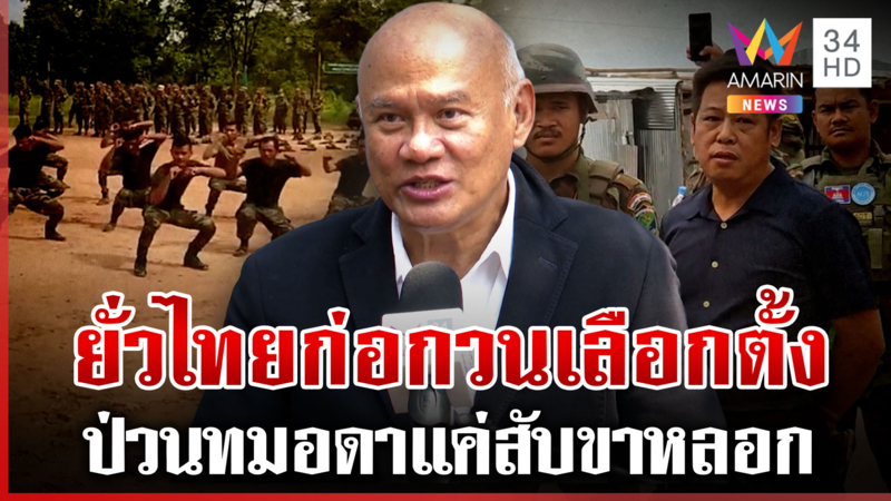 แฉเขมรตั้งเป้าเกณฑ์ทหาร 1 แสนนาย รออีก 6 เดือนถึงพร้อมรบ