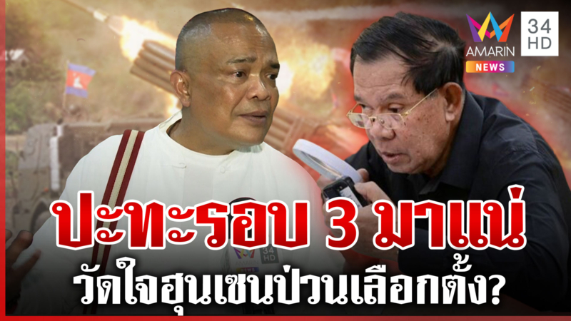 "จตุพร" ชี้การปะทะรอบ 3 มาแน่ ไม่ฟังธงก่อนหรือหลังเลือกตั้ง