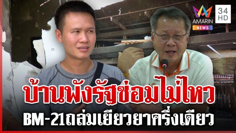 บ้านพังเพราะระเบิดเขมร ขออภัยรัฐฯ ซ่อมไม่ไหว-เพราะใช้ของแพง