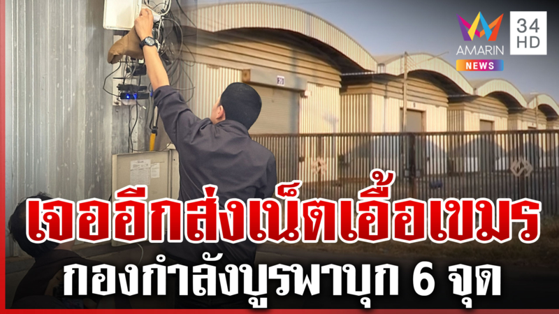 เจออีก 6 จุด! ไทยลักลอบปล่อยสัญญาณเน็ตไปปอยเปต
