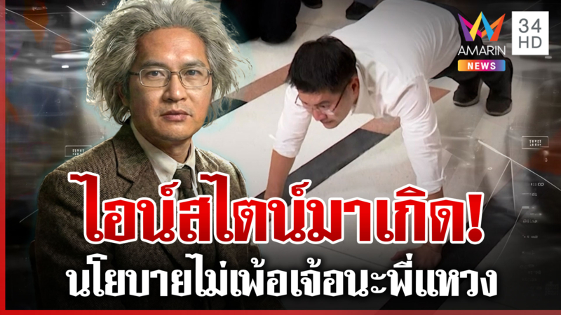 เต้เดือดลุย กกต. วิดพื้นรอแต่อดเจอ "แสวง"