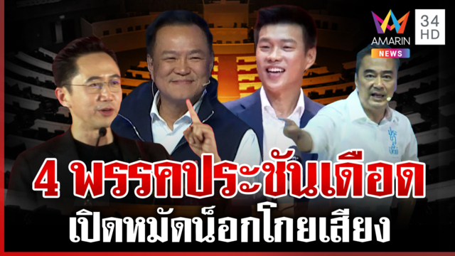 เปิดหมัดน็อก! 4 พรรคลุยยกสุดท้าย ปราศรัยอ้อนขอโหวต