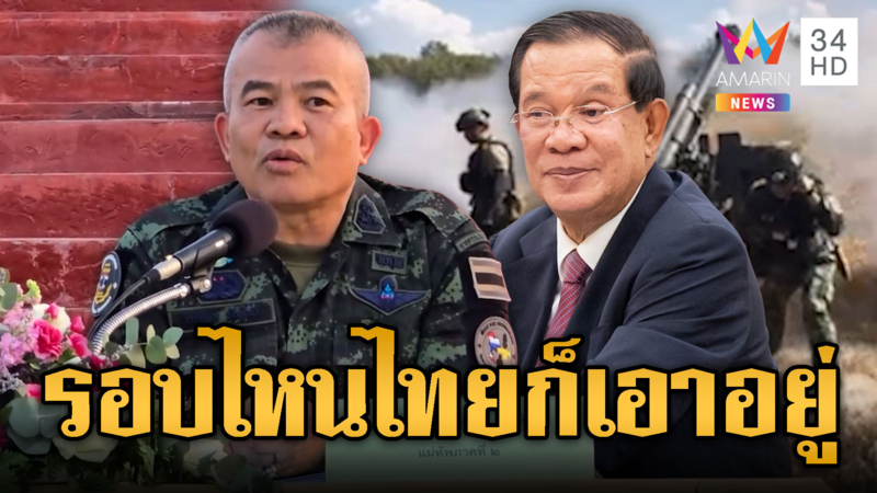 "บิ๊กเติ่ง" ลั่นพร้อมรบ จะกี่รอบก็ไม่กลัว