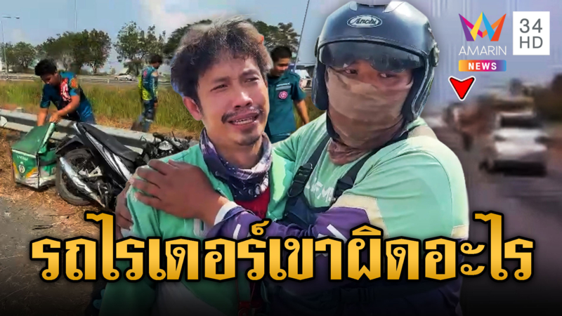 เก๋งไม่ชินทาง ข้ามเลนชนไรเดอร์สาวดับคาที่