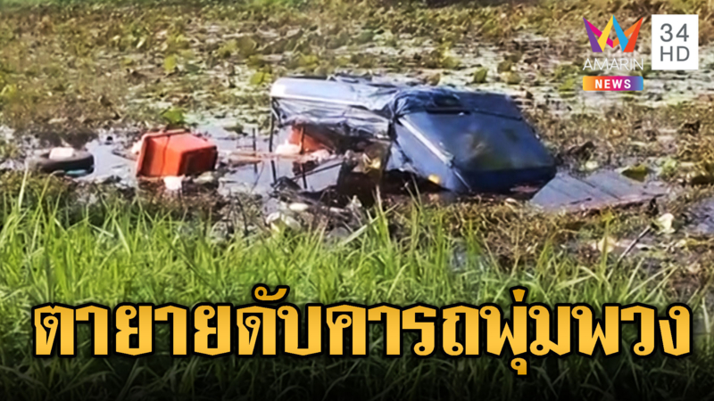 ตายายดับสลด! 6ล้อชนท้ายรถพุ่มพวงตกคลอง